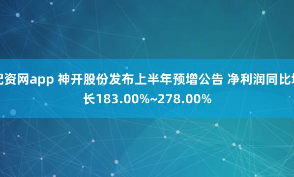 配资网app 神开股份发布上半年预增公告 净利润同比增长183.00%~278.00%